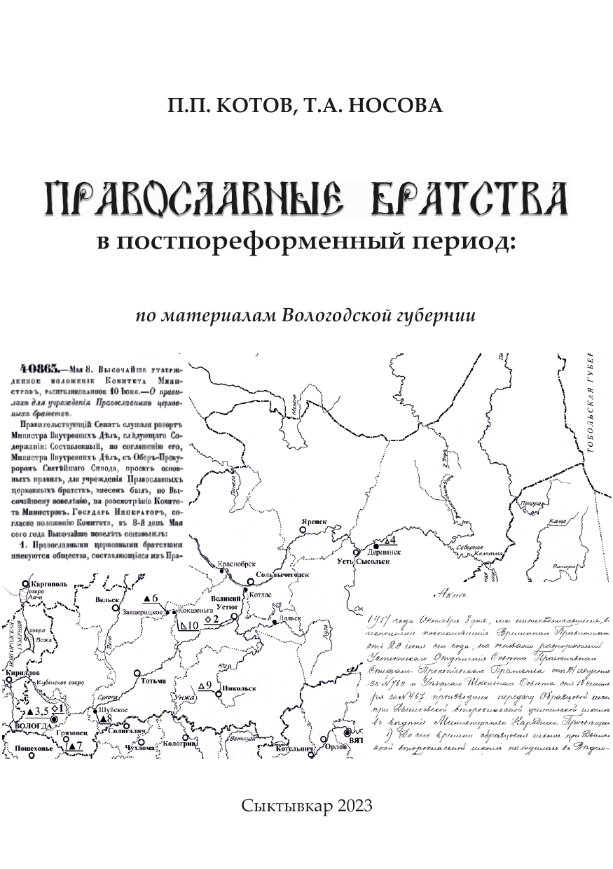                         ORTHODOX BROTHERHOODS IN THE POST-REFORM PERIOD: BASED ON THE MATERIALS OF THE VOLOGDA PROVINCE
            