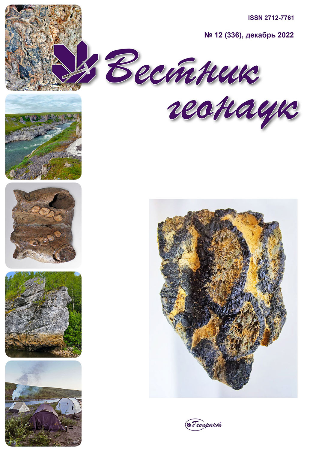                         Lithological characteristics of the pre-Greben' regional unconformity of the Sizimcelebeyshor Creek of the Chernov Uplift
            