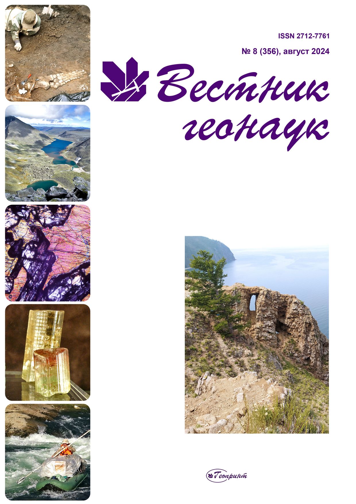                         Palynological substantiation of stratigraphic division and correlation of Belovezhian deposits of the Pleistocene of Belarus
            