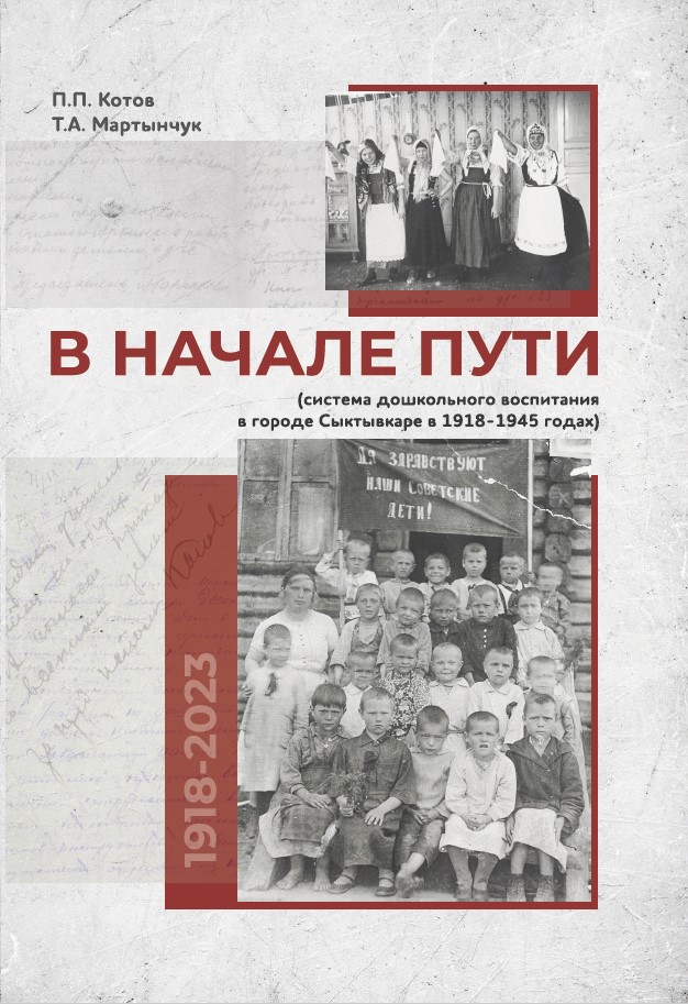                         At the beginning of the way (the system of preschool education in Syktyvkar in 1918-1945)
            
