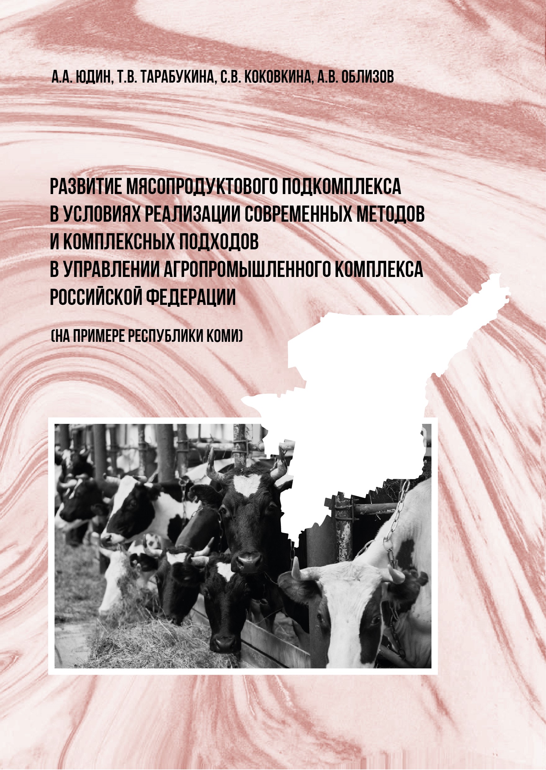                         Development of a  meat-product subcomplex in the conditions of implementation of modern methods  and integrated approaches to the management of the agro-industrial complex of the  Russian Federation (on example of the Komi Republic)
            