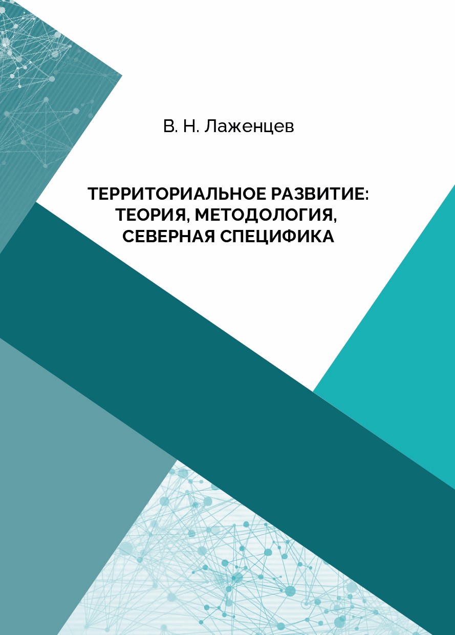             Территориальное развитие: теория, методология, северная специфика
    