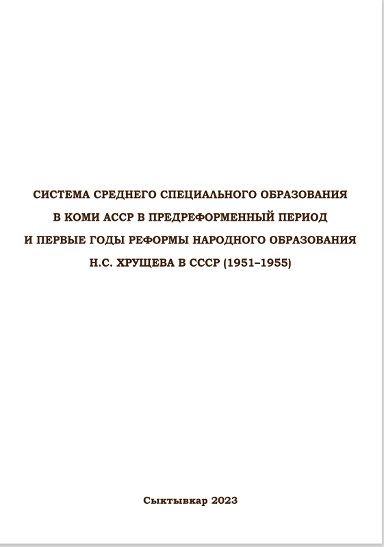                         The system of secondary specialized education in the Komi ASSR in the pre-reform period and the first years of N.S. Khrushchev’s reform of public education in the USSR (1951–1955)
            