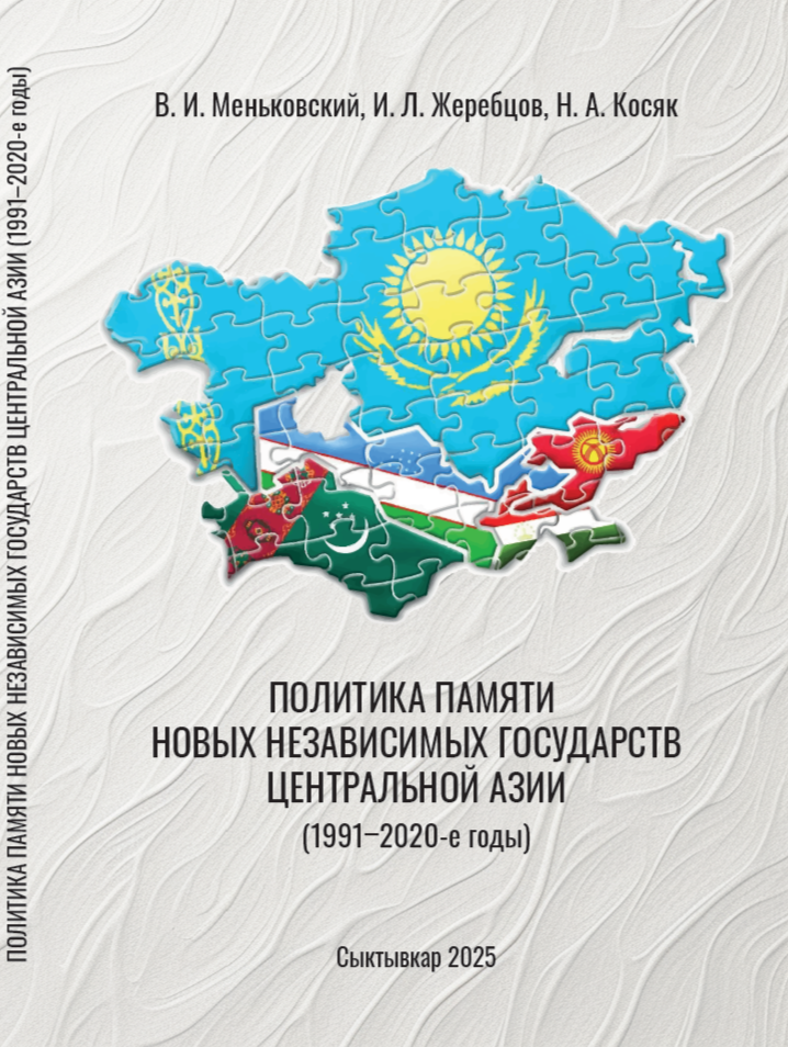             ПОЛИТИКА ПАМЯТИ НОВЫХ НЕЗАВИСИМЫХ ГОСУДАРСТВ ЦЕНТРАЛЬНОЙ АЗИИ (1991–2020-е годы).
    